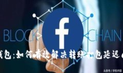 TP钱包：如何有效解决转账